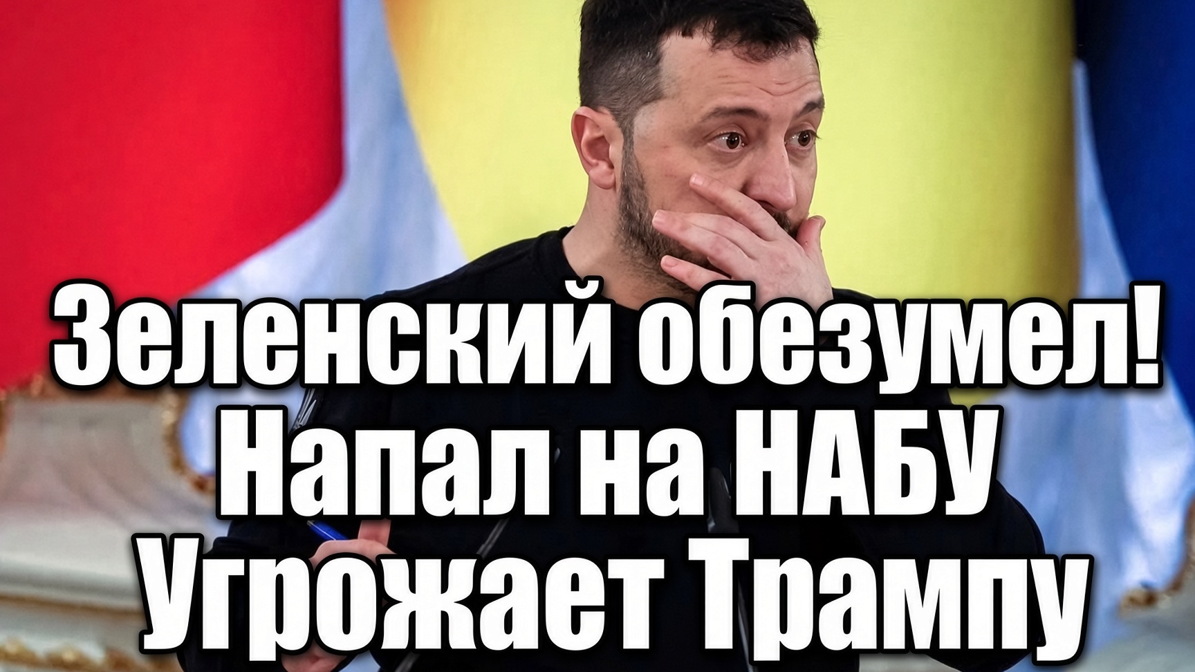 ЗЕЛЕНСКИЙ ОБЕЗУМЕЛ НАПАЛ НА НАБУ! И УГРОЖАЕТ США!