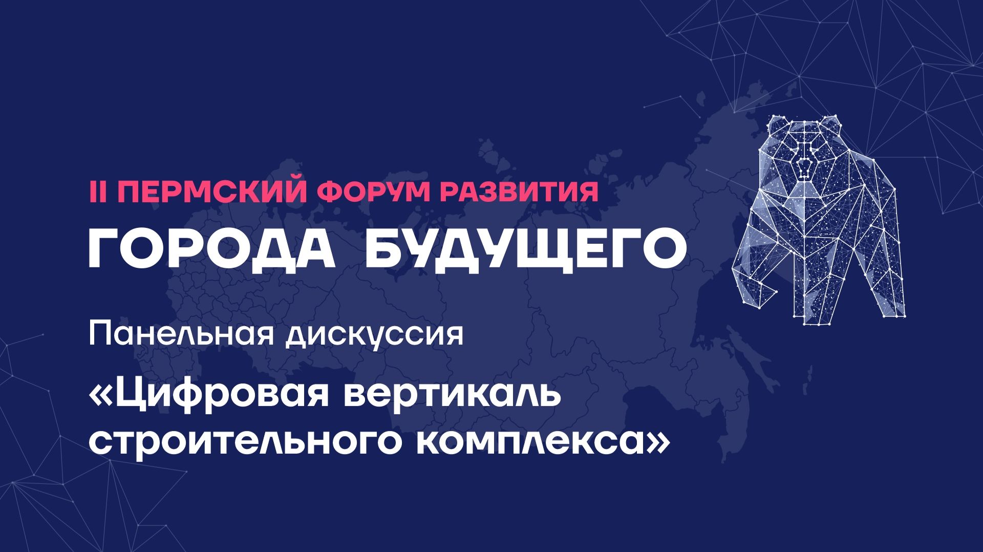 Панельная дискуссия «Цифровая вертикаль строительного комплекса»