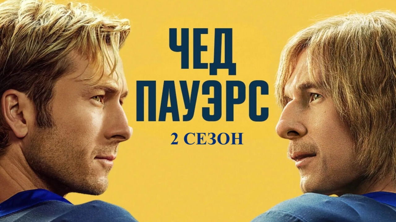 Чед Пауэрс (сериал, 2025-2026) / Chad Powers