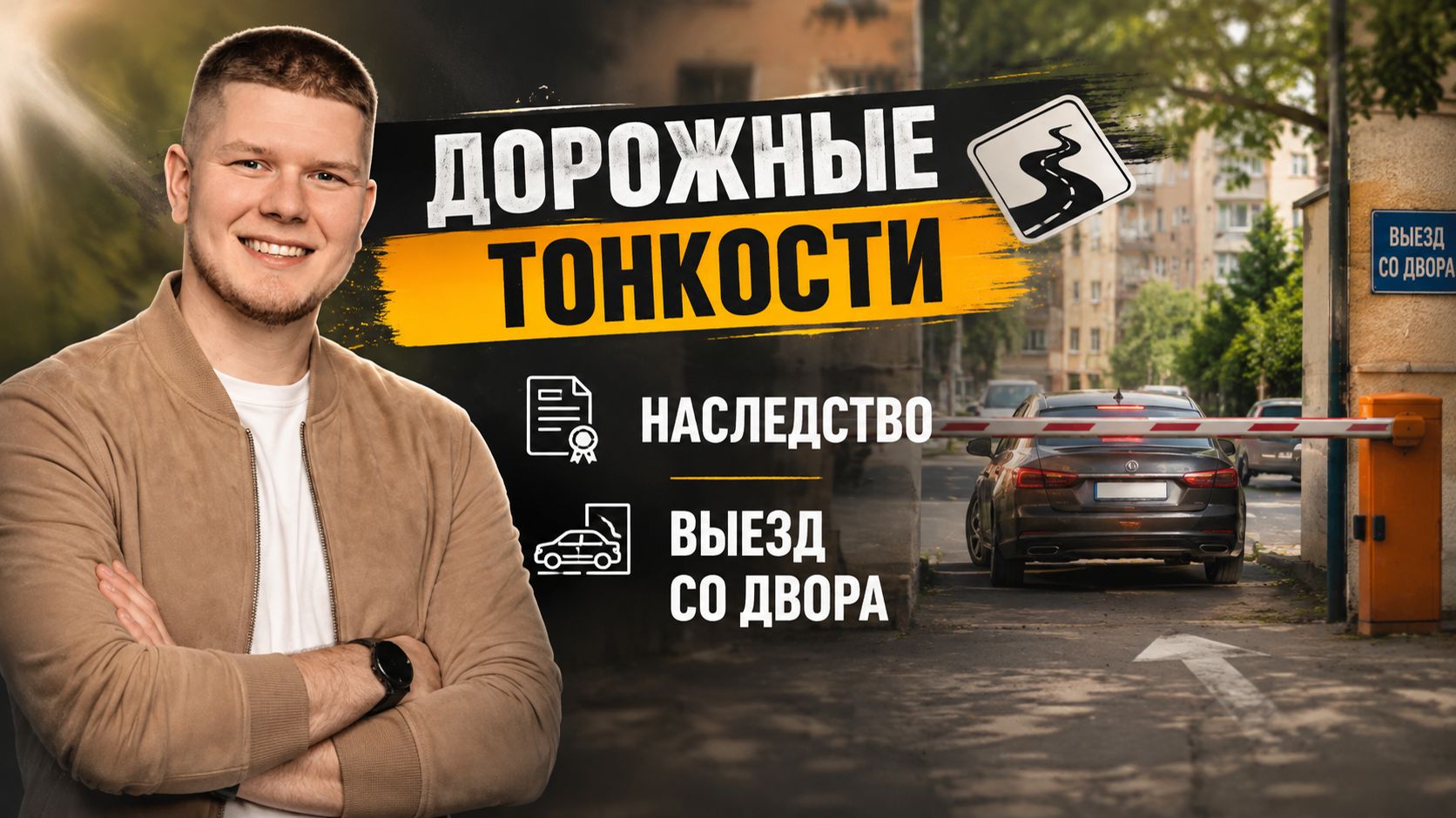 Дорожные тонкости. Наследство. Выезд со двора.