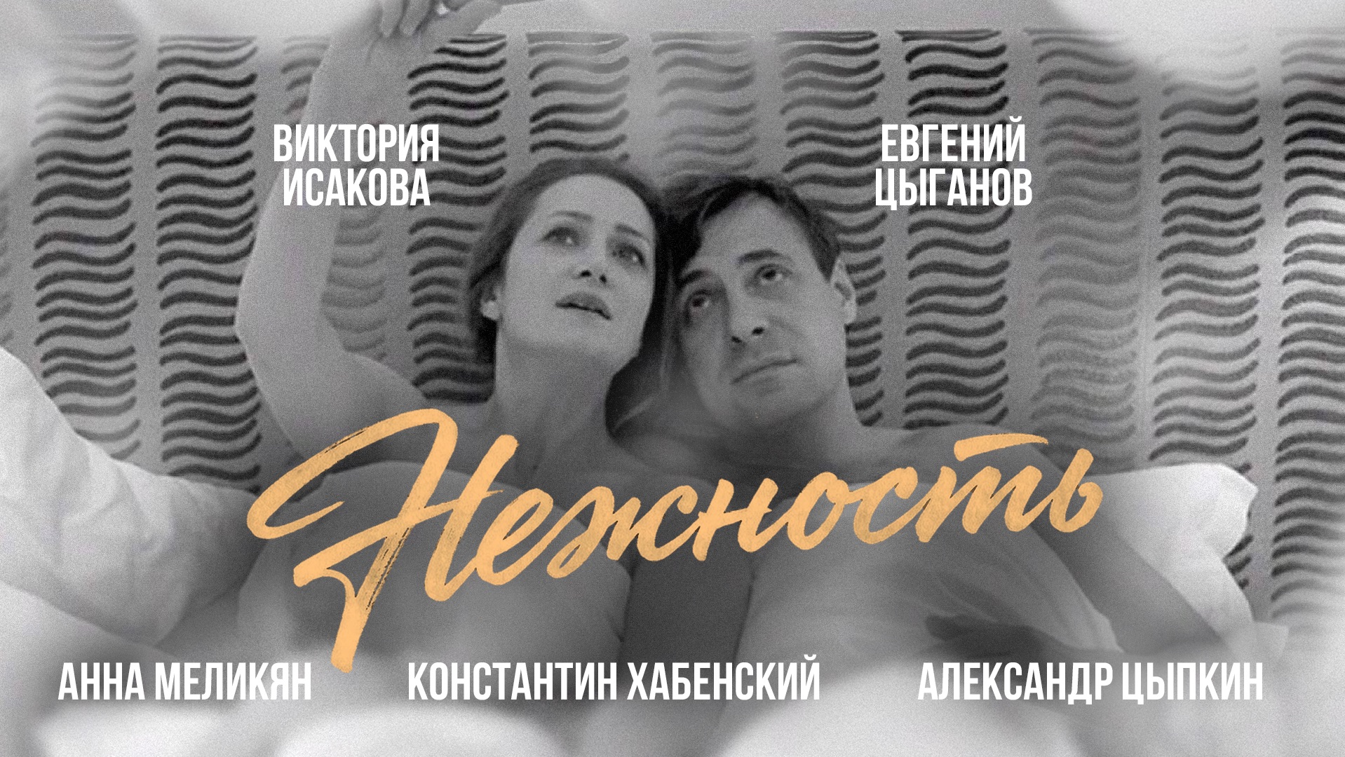«Нежность» режиссёра Анны Меликян по сценарию Александра Цыпкина