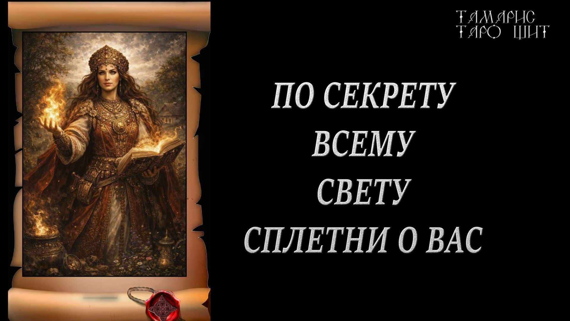 ПО СЕКРЕТУ ВСЕМУ СВЕТУ 🔮 СПЛЕТНИ О ВАС 🔥 #гадания#расклад#таро#tamaris777t#психология