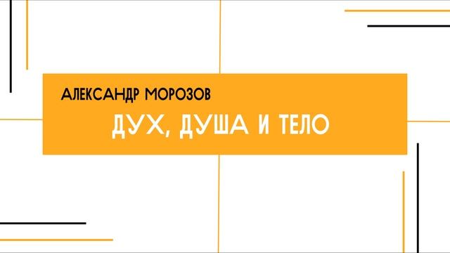 Александр Морозов - Дух, душа и тело (13.09.2026)
