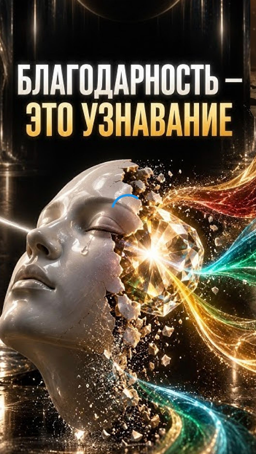 Благодарность , как чистое отражение Души 💥