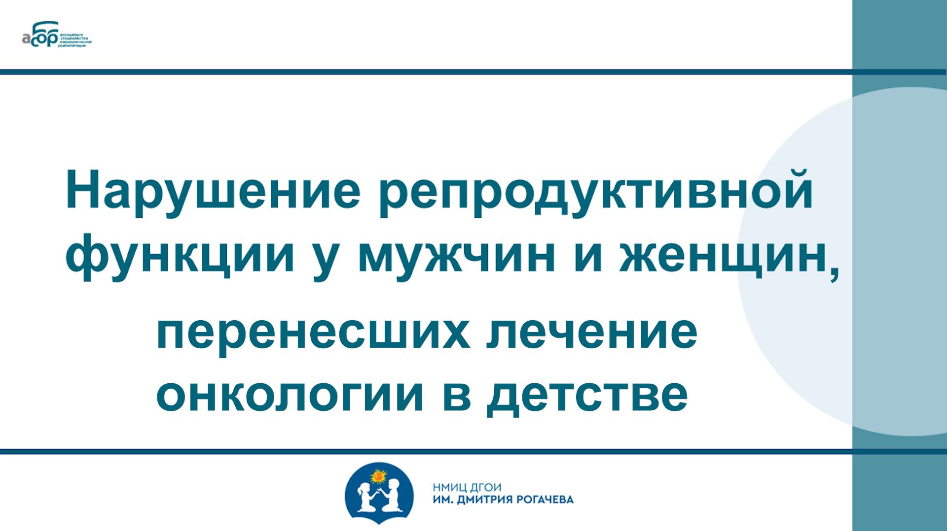 15 Нарушение репродуктивной функции у мужчин и женщин, перенесших лечение онкологии в детстве