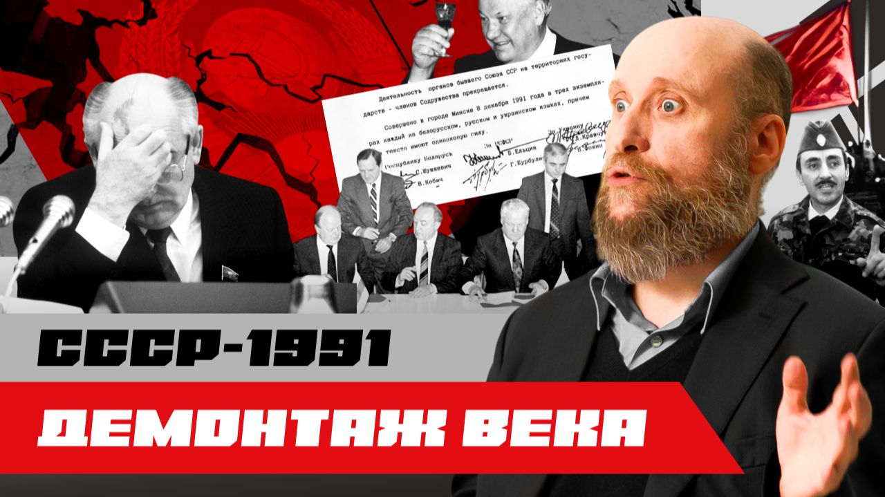 1.93 Распад СССР (1991)