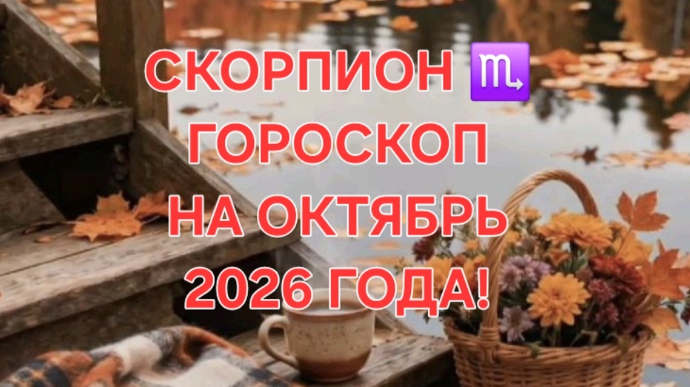 СКОРПИОН!♏️ ГОРОСКОП НА ОКТЯБРЬ 2026 ГОДА!🍁🍂✨️