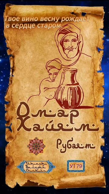 Омар Хайям У179