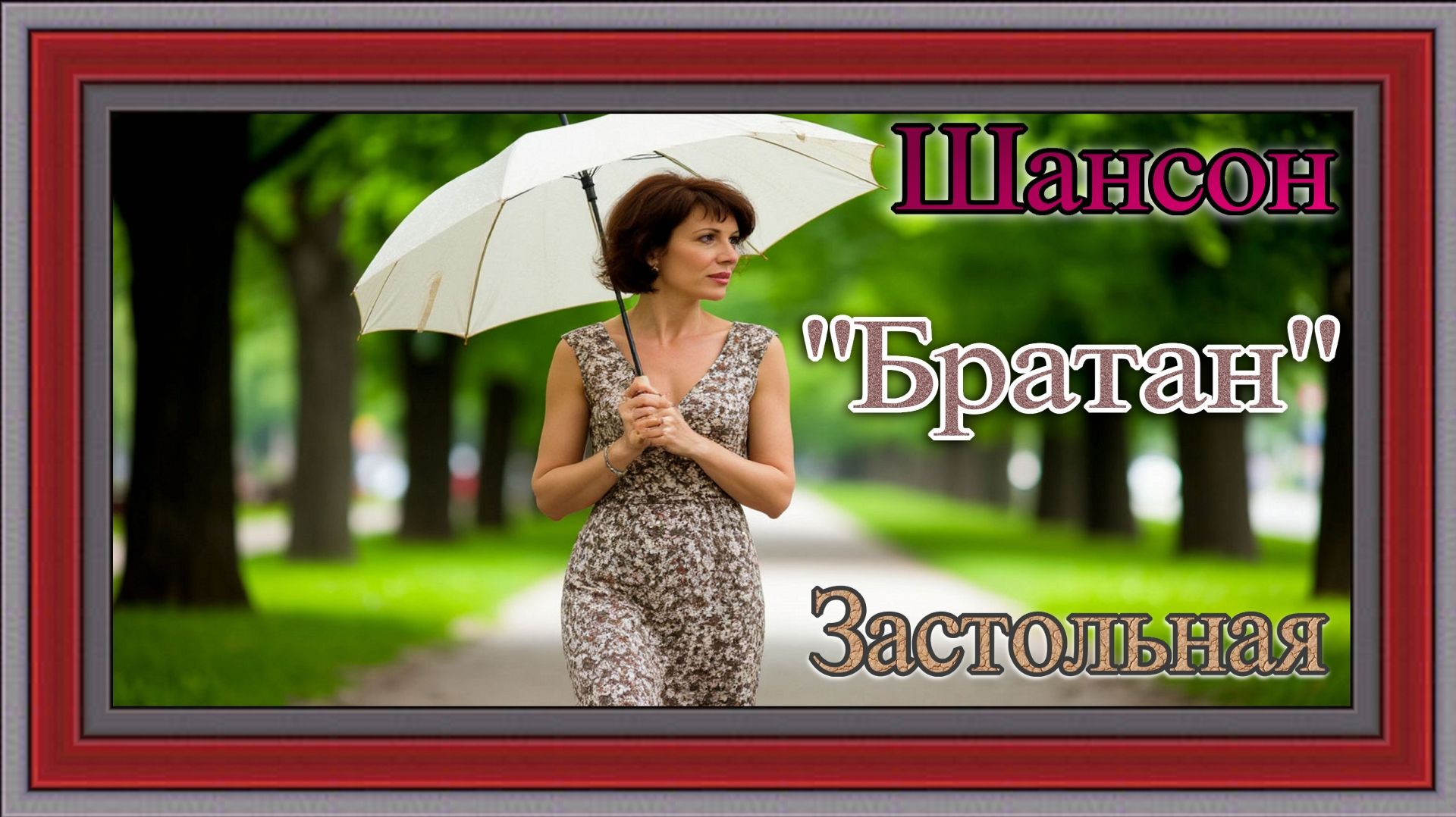 музыка песни клипы