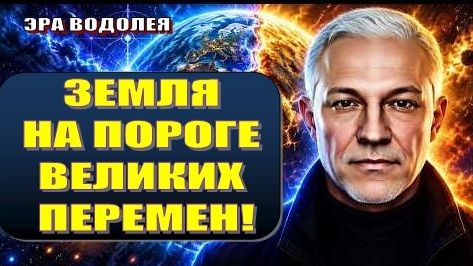 ♒ Земля на пороге Великих Перемен! Что нас ждёт?