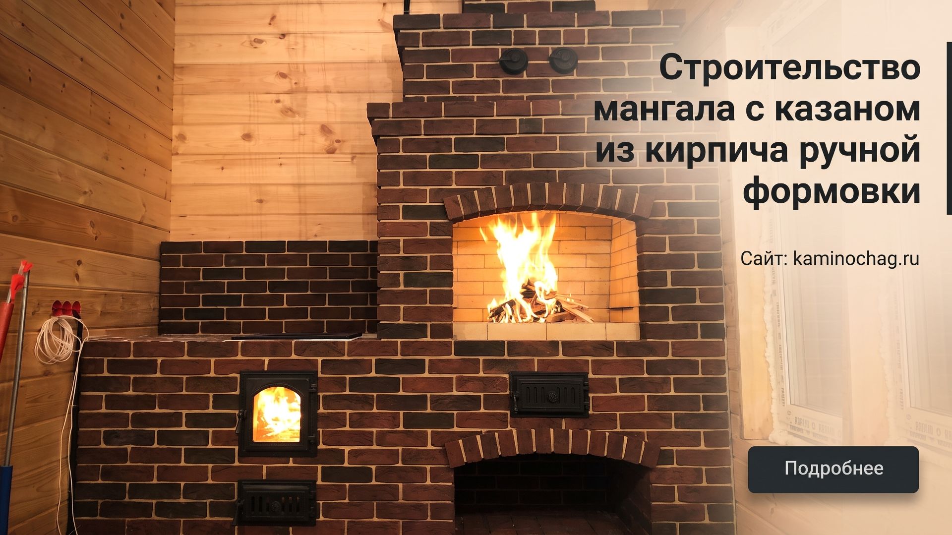 Строительство мангала с казаном из кирпича ручной формовки в МО, фото