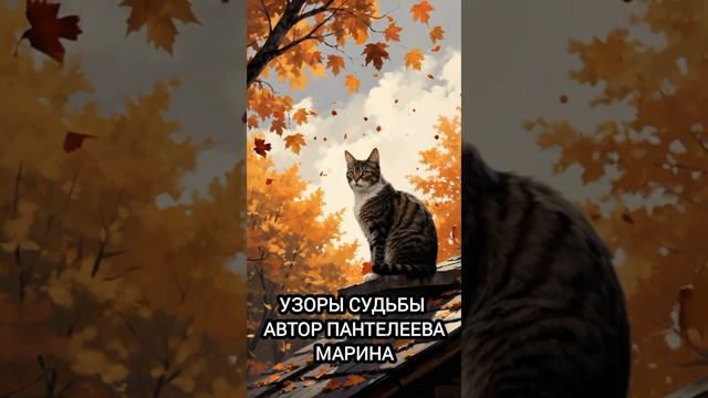Узоры судьбы