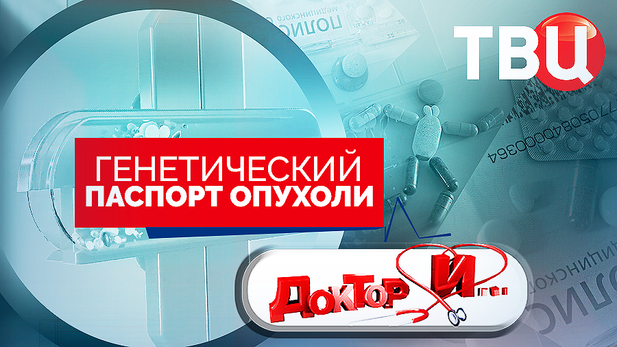 Генетический паспорт опухоли. Доктор И...