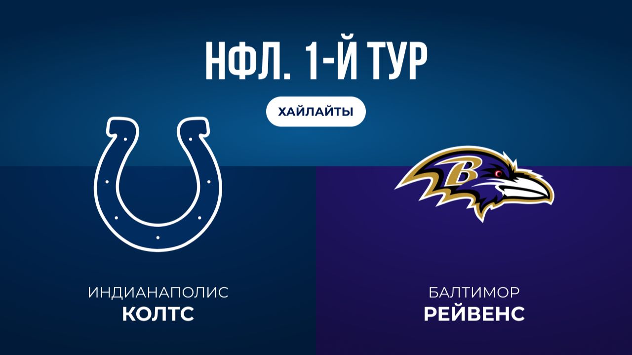 НФЛ. 1-й тур. «Индианаполис» — «Балтимор» (обзор)