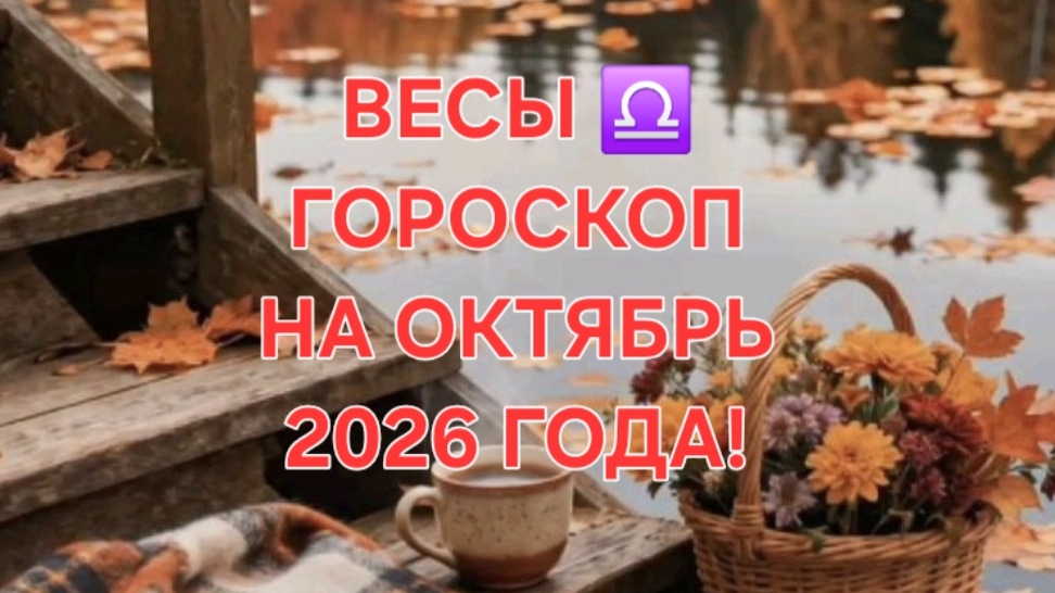 ВЕСЫ!♎️ ГОРОСКОП НА ОКТЯБРЬ 2026 ГОДА! 🍁🍂✨️