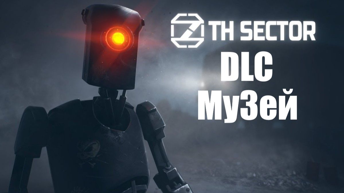 7th Sector. DLC Музей.