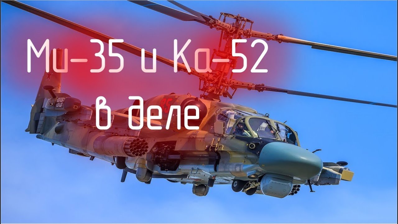 Ми-35 и Ка-52М показали свою эффективную боевую работу