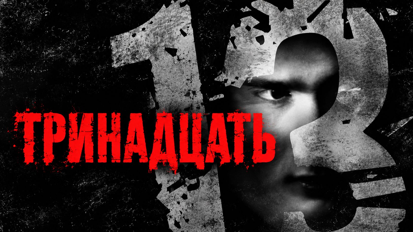 Тринадцать | 13 (Tzameti) (2005)