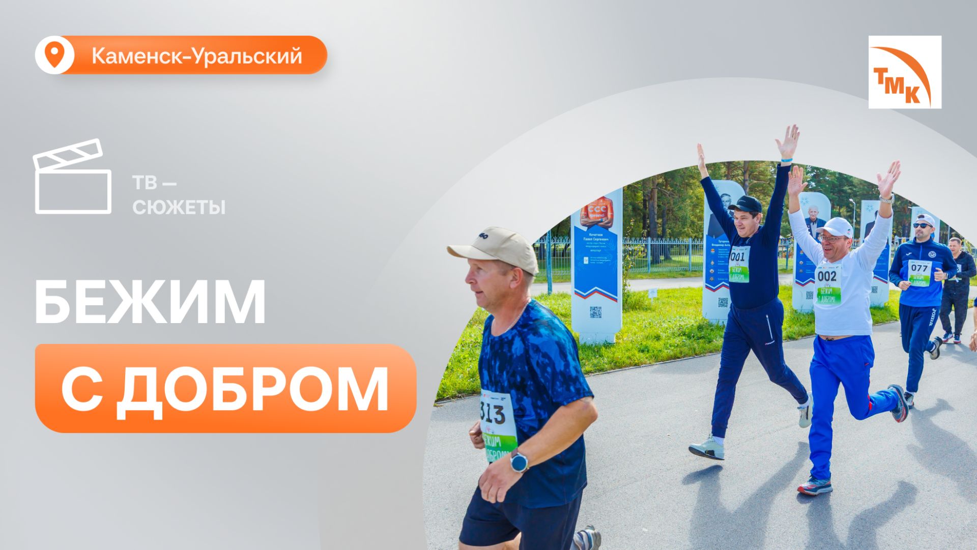 В Каменске-Уральском состоялся благотворительный забег