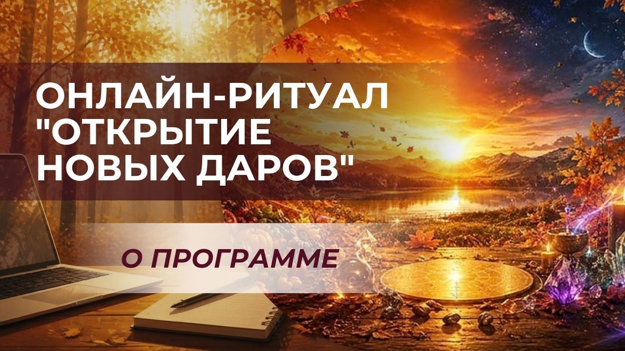 Онлайн-ритуал в преддверии дня осеннего равноденствия 