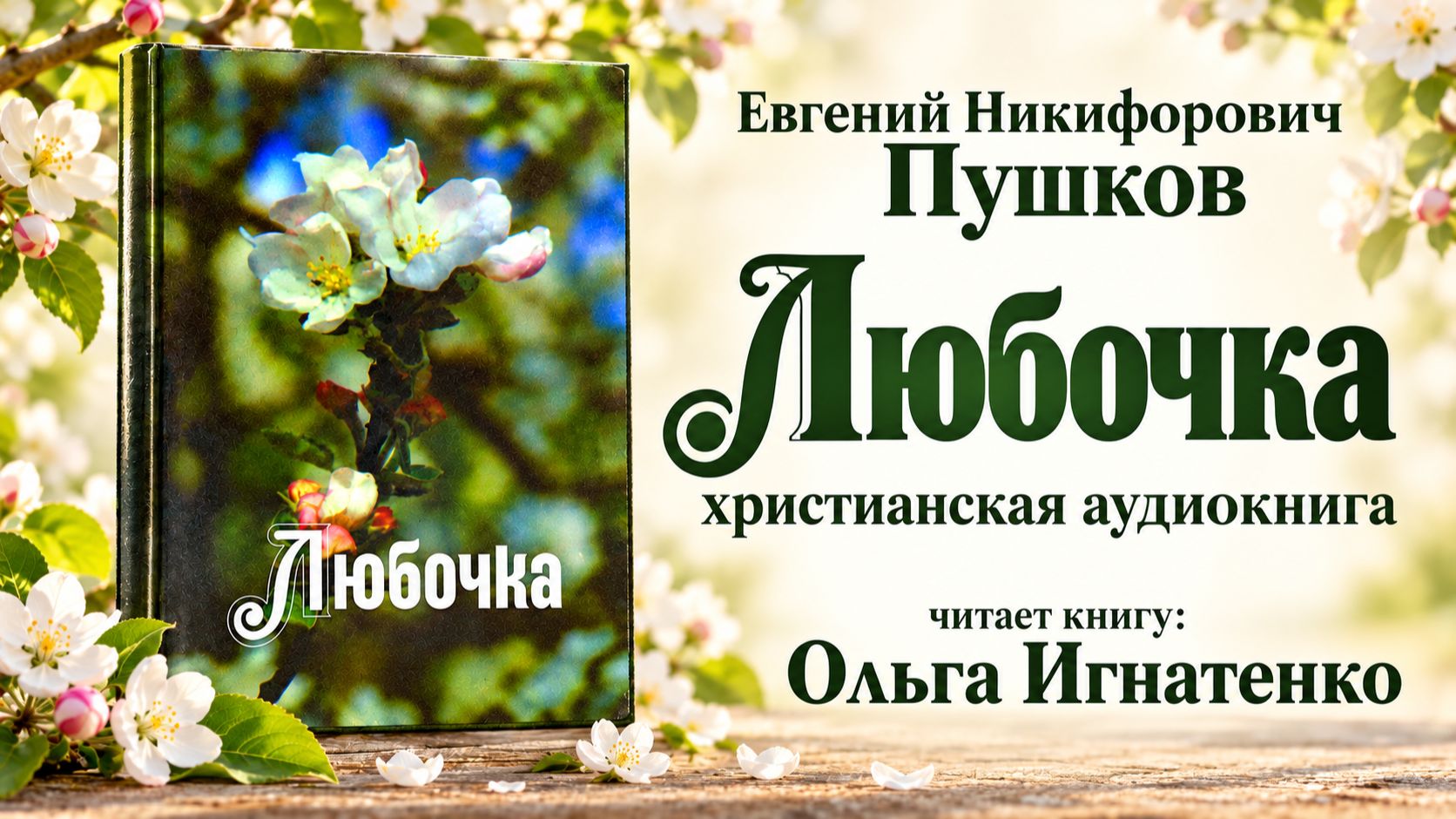Любочка | Евгений Никифорович Пушков