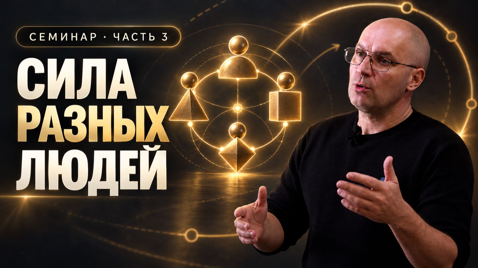 ТРИ ТИПА ЛЮДЕЙ: как понимать друг друга и строить сильную команду | Михаил Нигородов · Часть 3