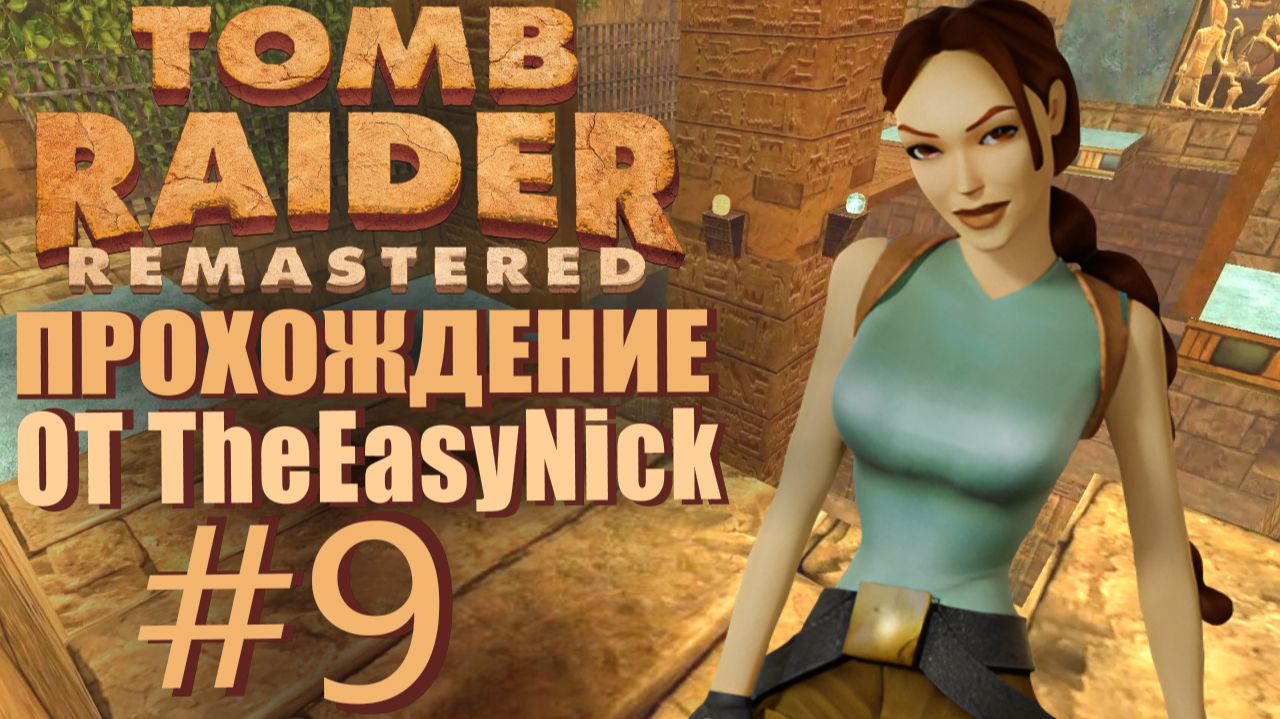 Tomb Raider 1. Remastered. Прохождение. #9. Обелиск Хамуна.