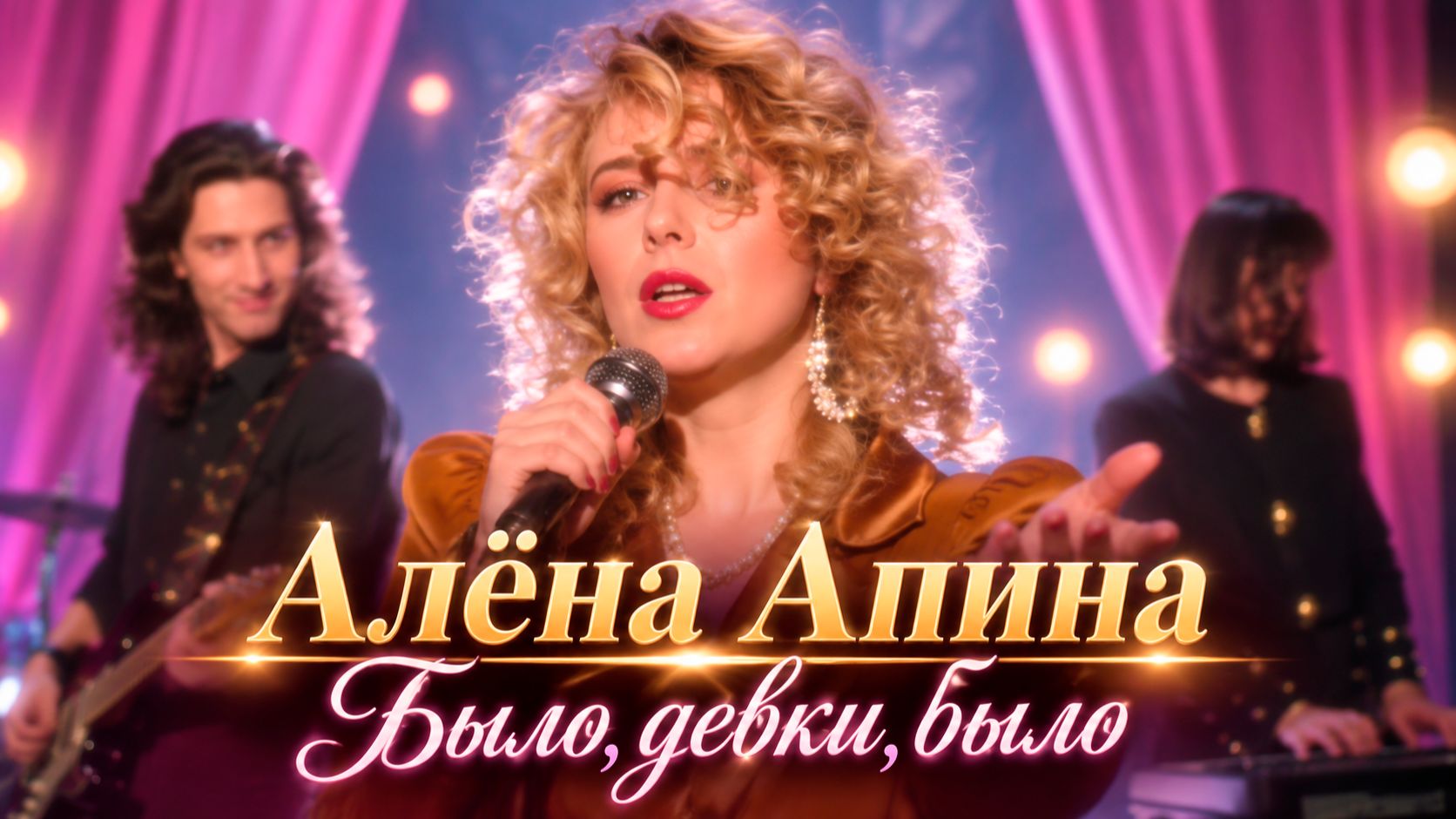 Алёна Апина - 