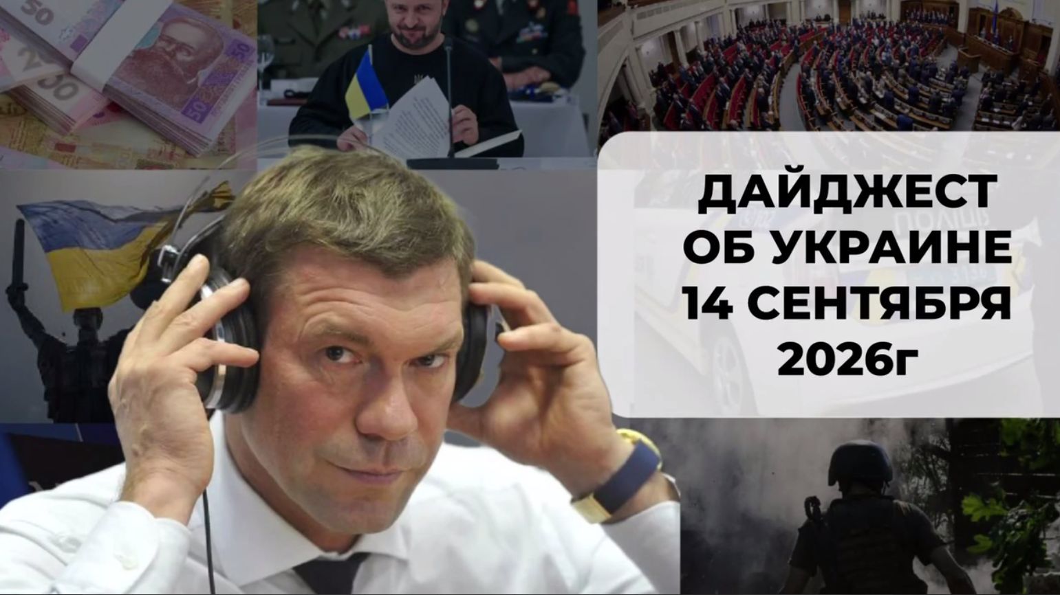 Дайджест об Украине 14 сентября 2026