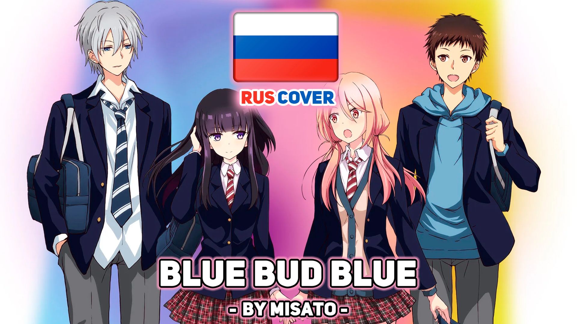 [Netsuzou Trap на русском] Blue Bud Blue (поет Misato)
