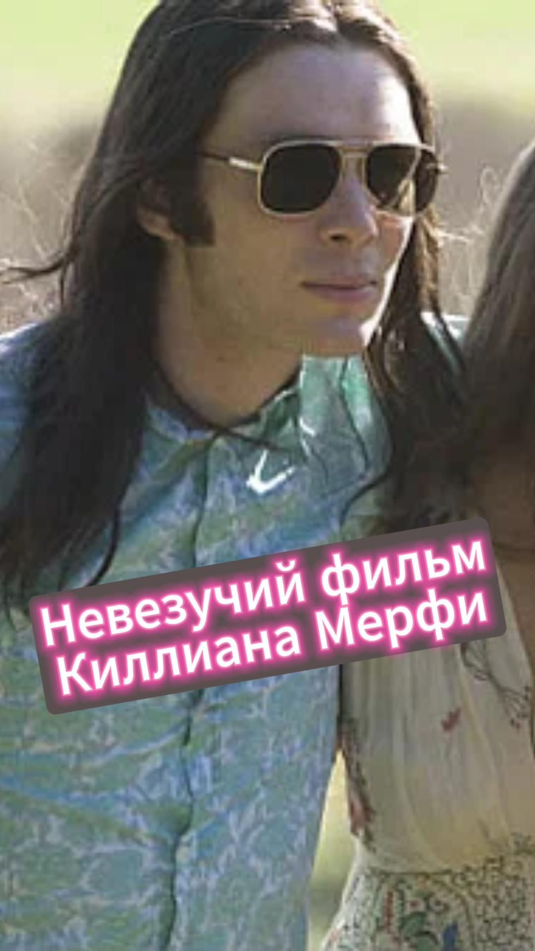 Невезучий фильм Киллиана Мерфи