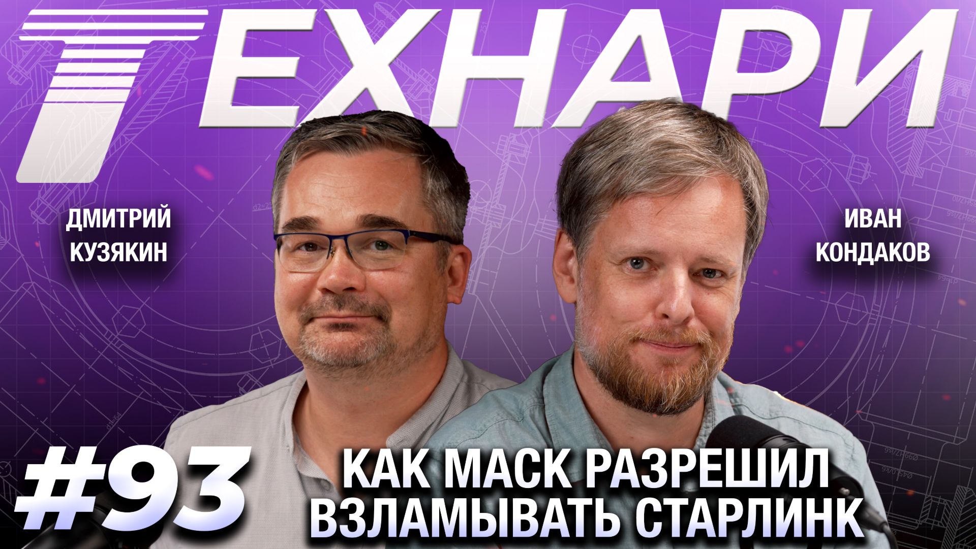 ТЕХНАРИ #93 - Как Маск разрешил взламывать Старлинк
