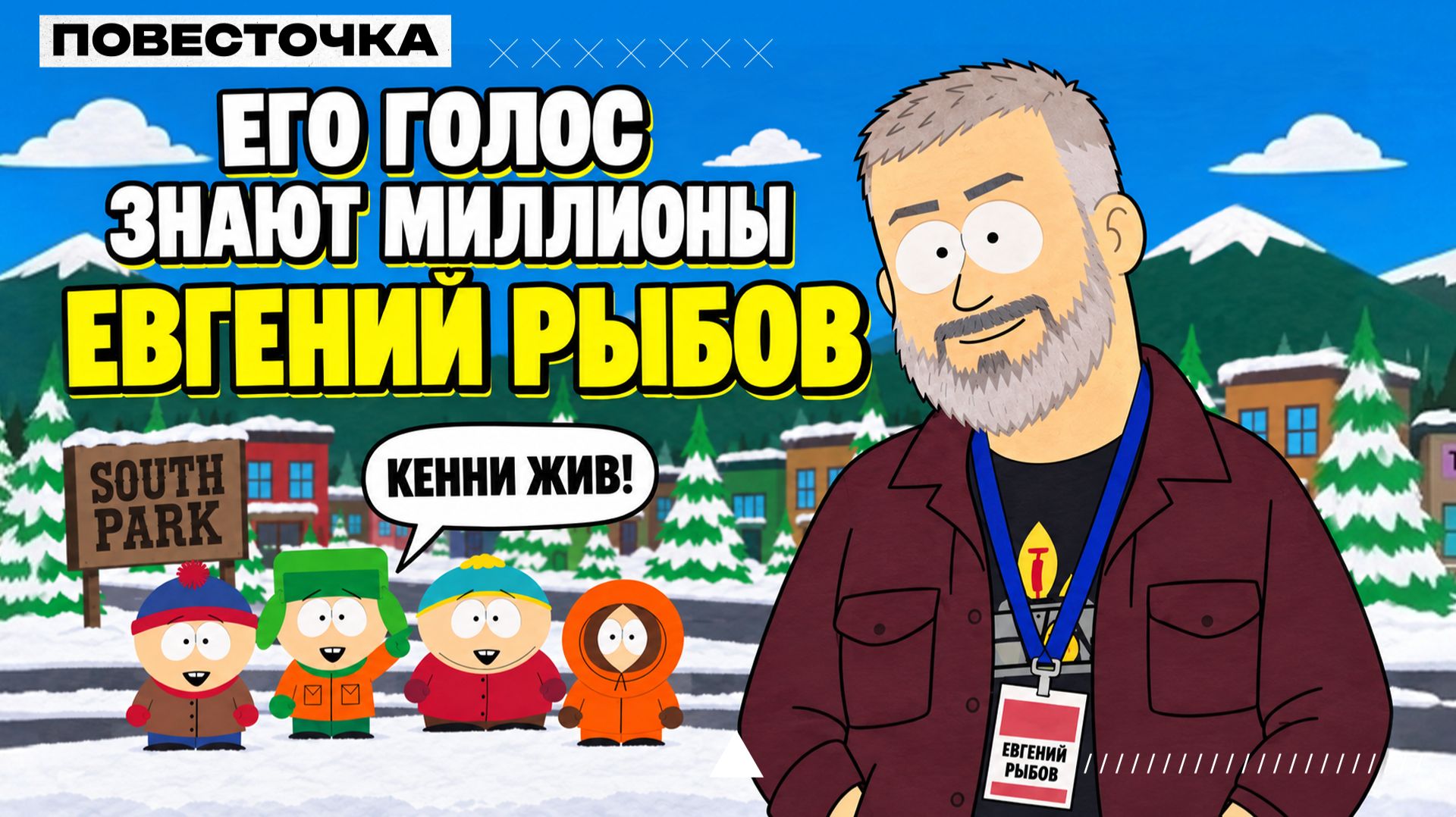ГОЛОС ЮЖНОГО ПАРКА, ОФИСА И КЛИНИКИ — АКТЕР ДУБЛЯЖА ЕВГЕНИЙ РЫБОВ