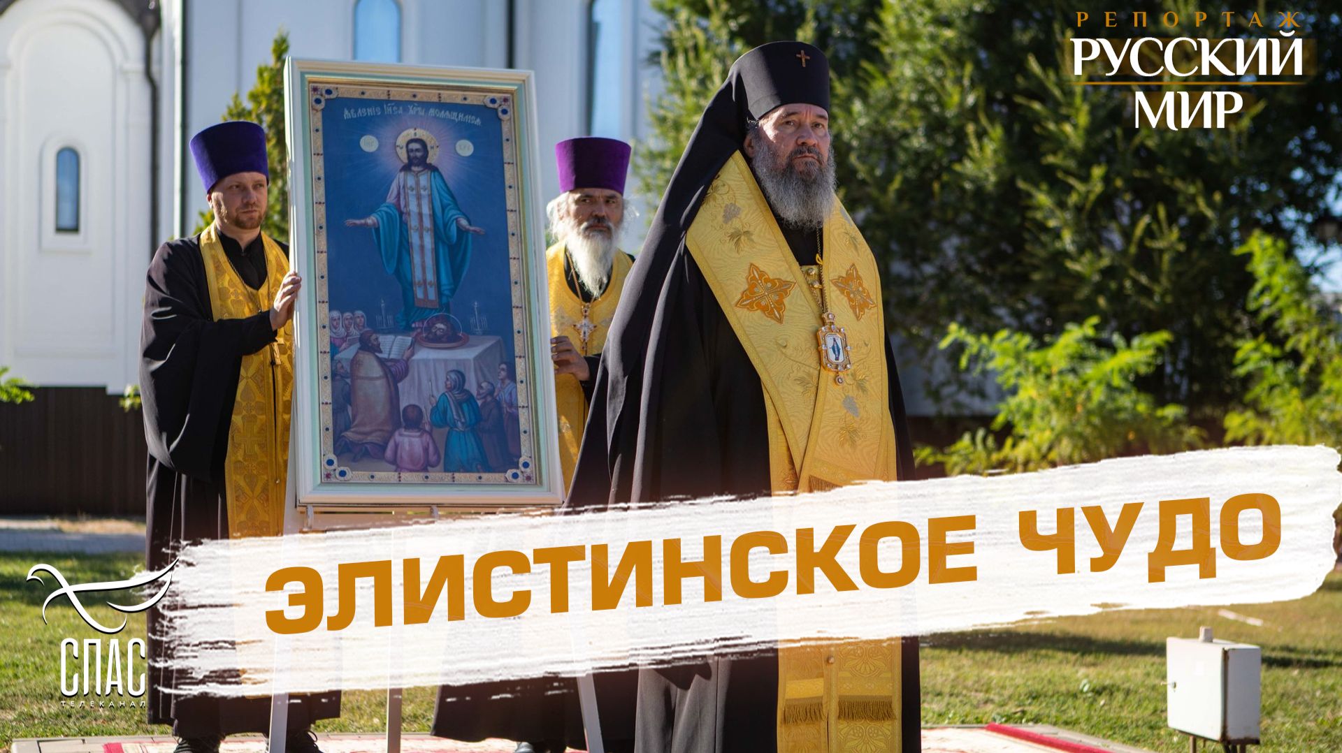 80 лет со дня явления Христа Спасителя в Элисте