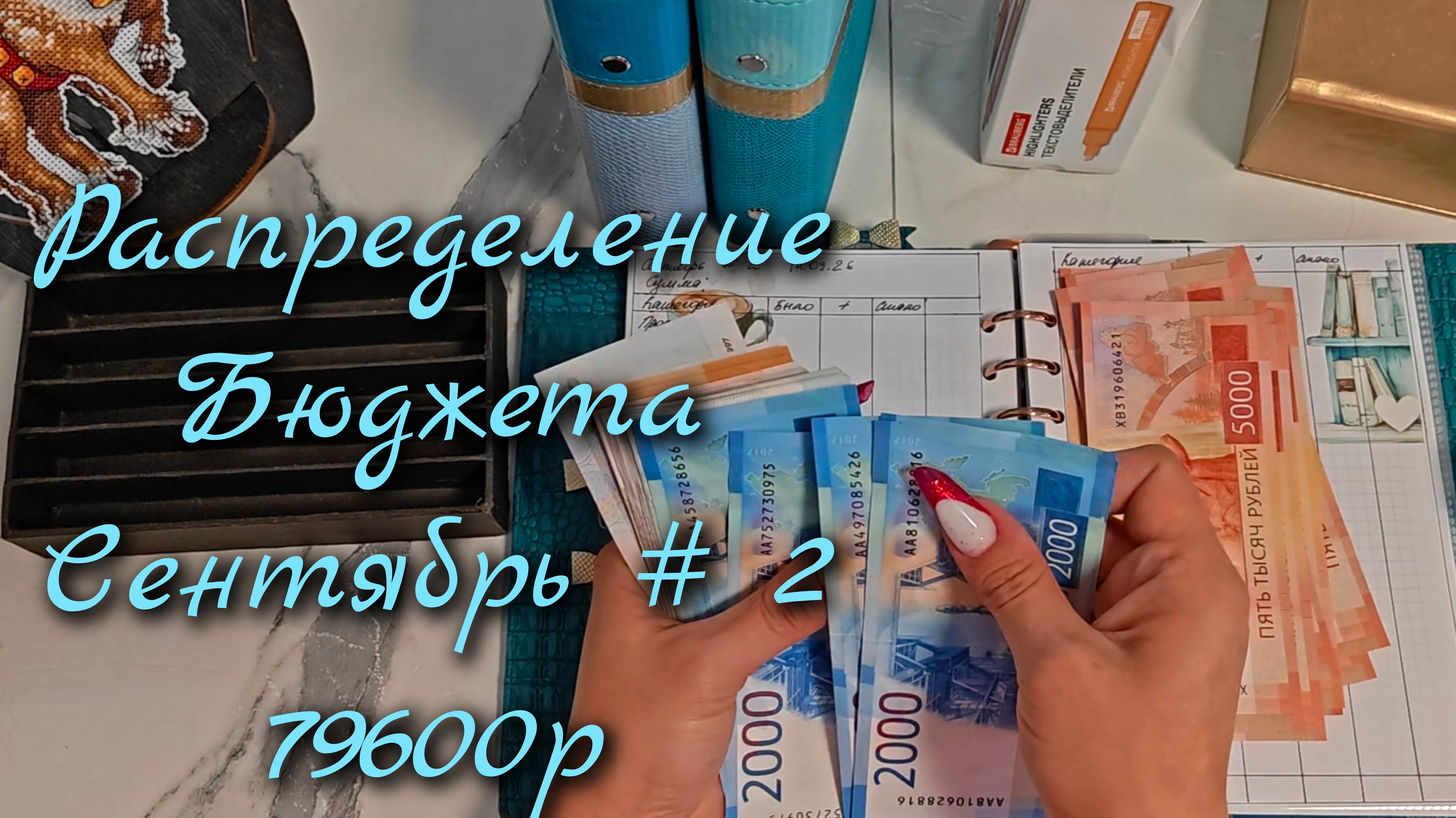 Распределение бюджета 79 600р\\Второе распределение  Сентябрь  2026\\🤘🤘🤘#cashenvelopes