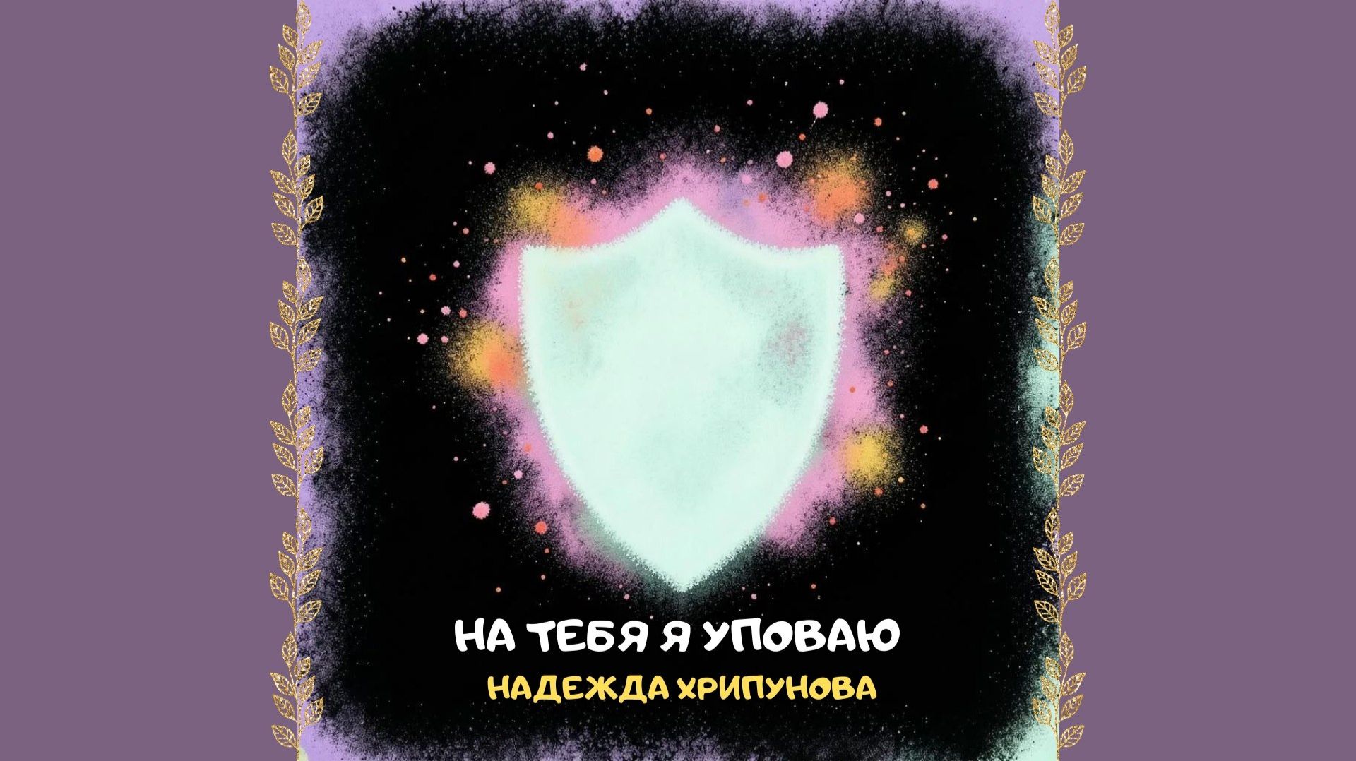 На Тебя я уповаю. Христианское прославление и поклонение