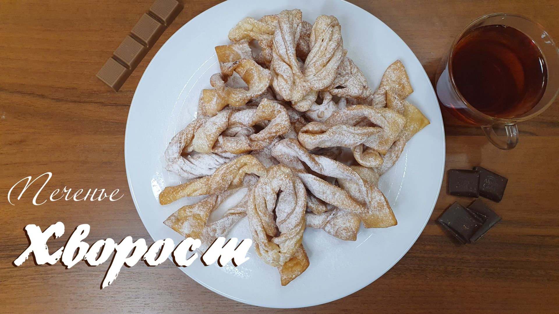ХВОРОСТ хрустящее печенье жареное на сковороде