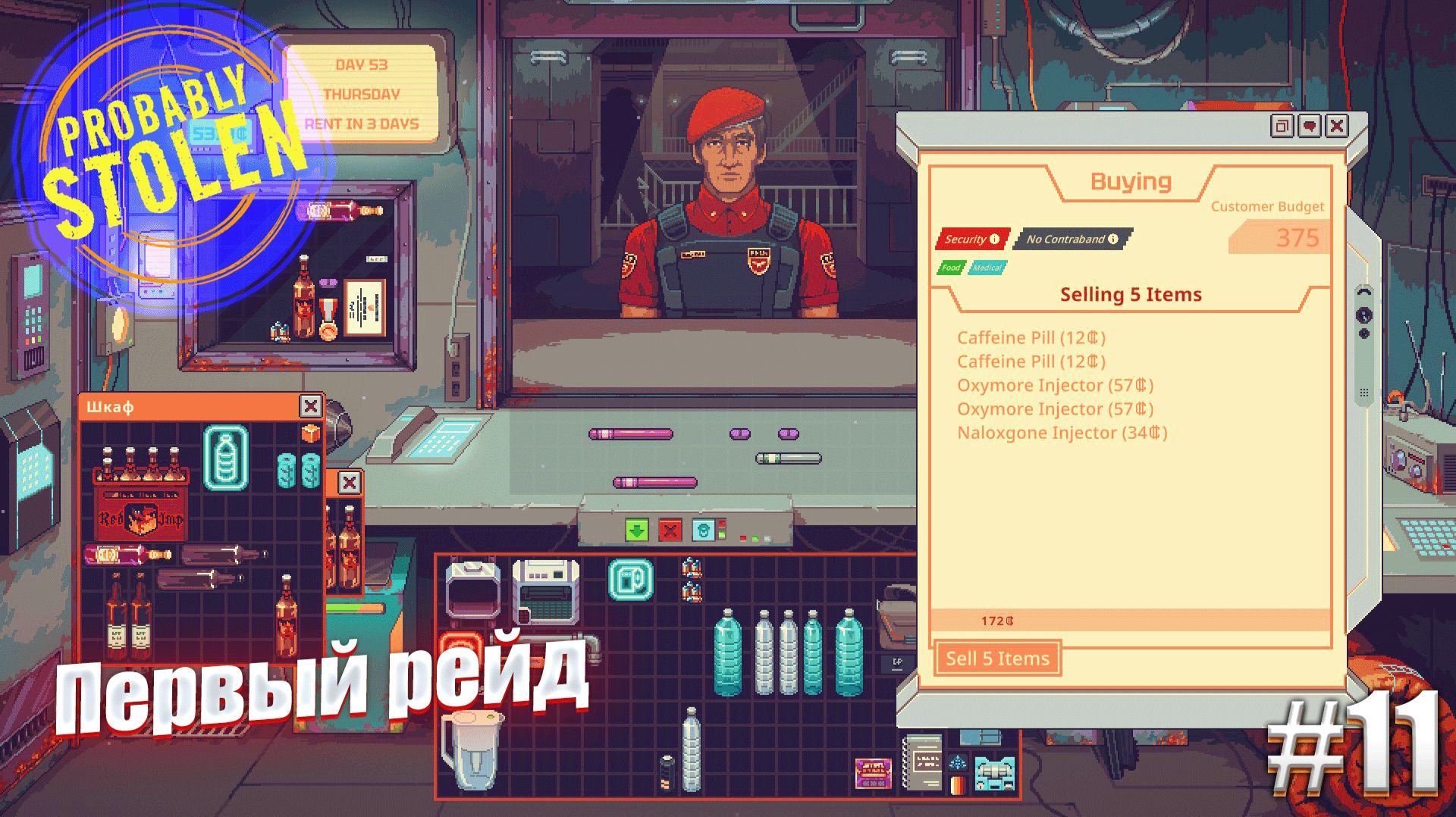 Первый рейд - Probably Stolen, Playtest #11