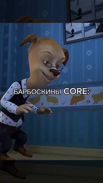 Барбоскины Соrе 67 (Юбилей. 67!)