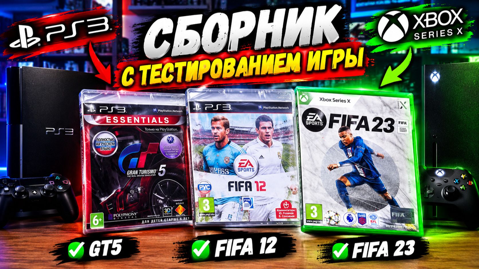 Сборник С Тестированием Игр Xbox, PlayStation И Nintendo