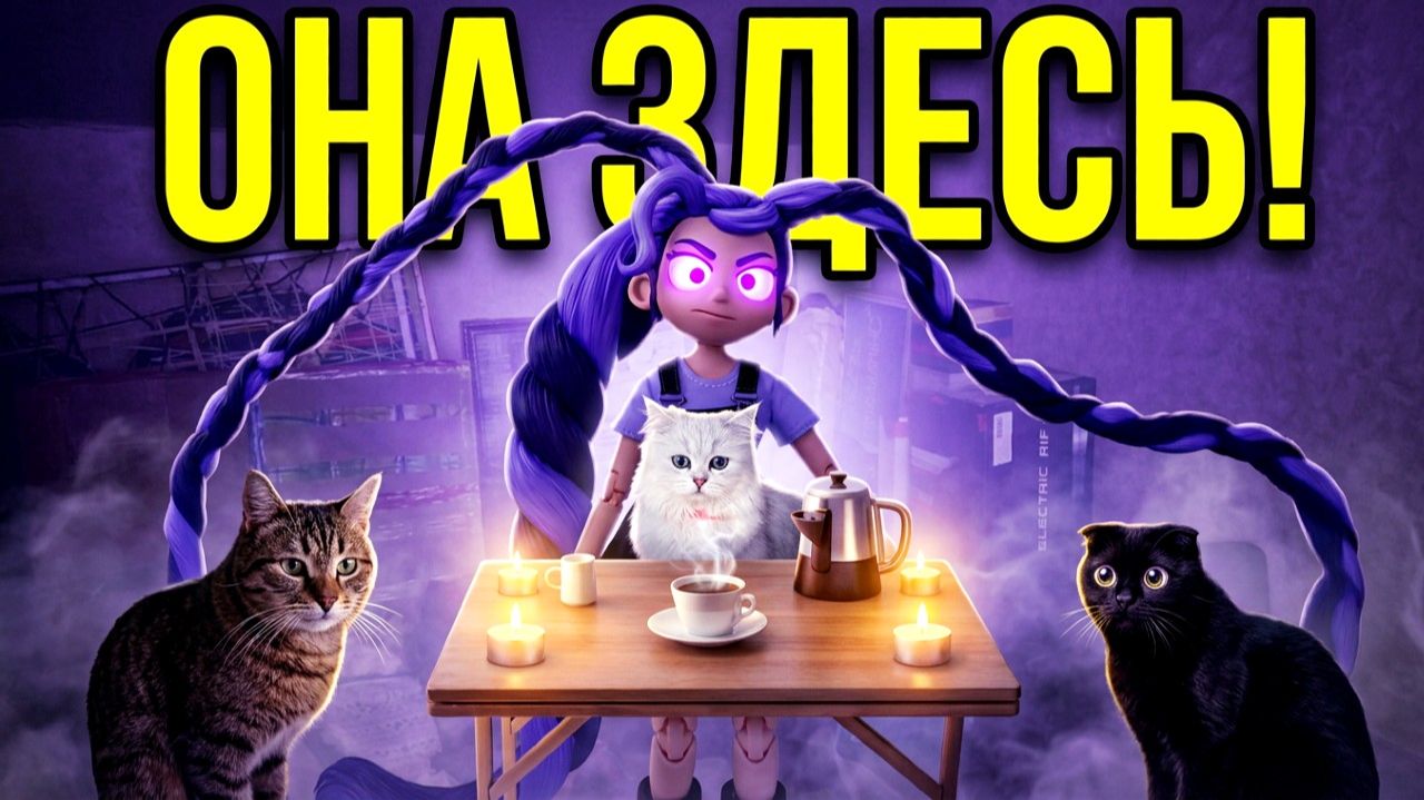 КОШАЧЬИ КОШМАРЫ