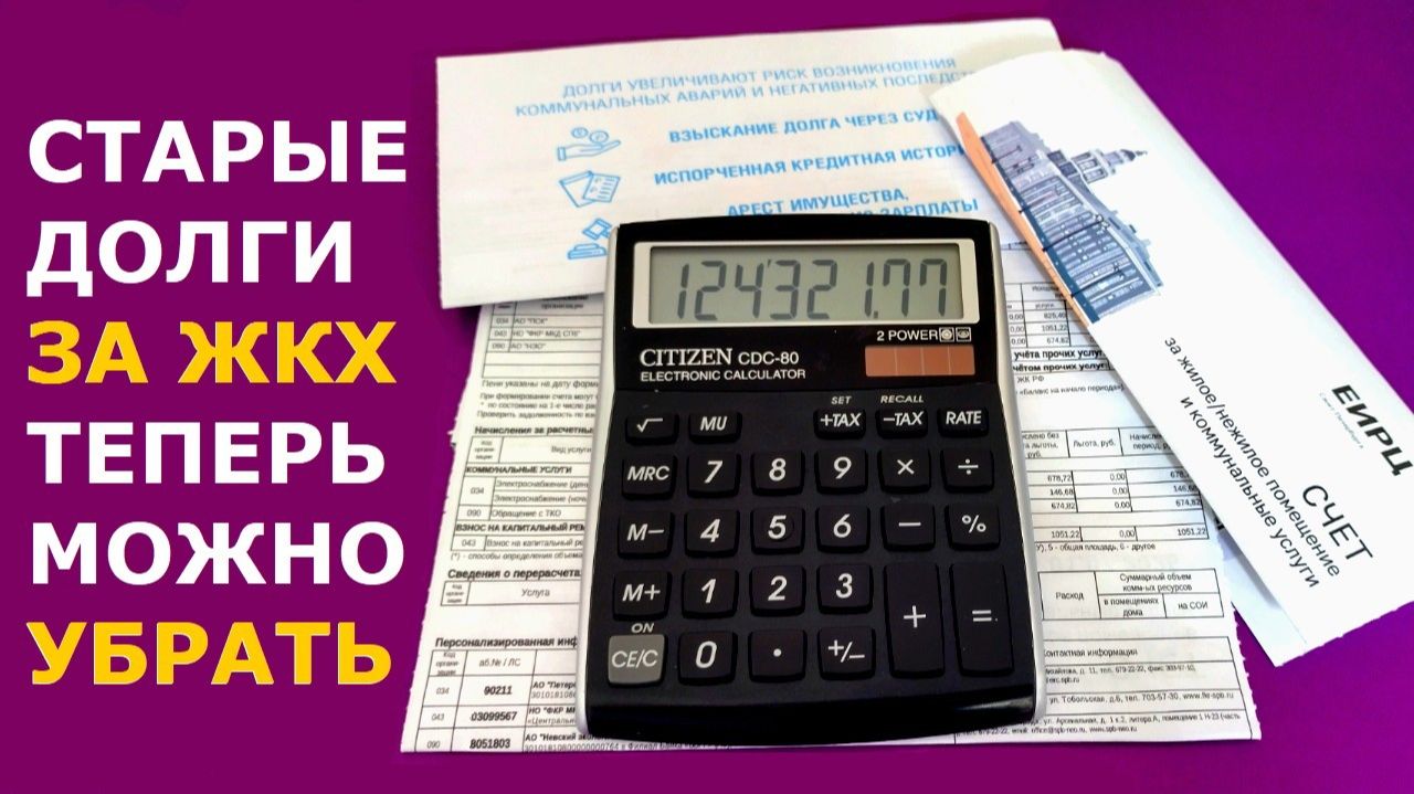 Теперь можно исключить старые долги из коммунальных квитанций
