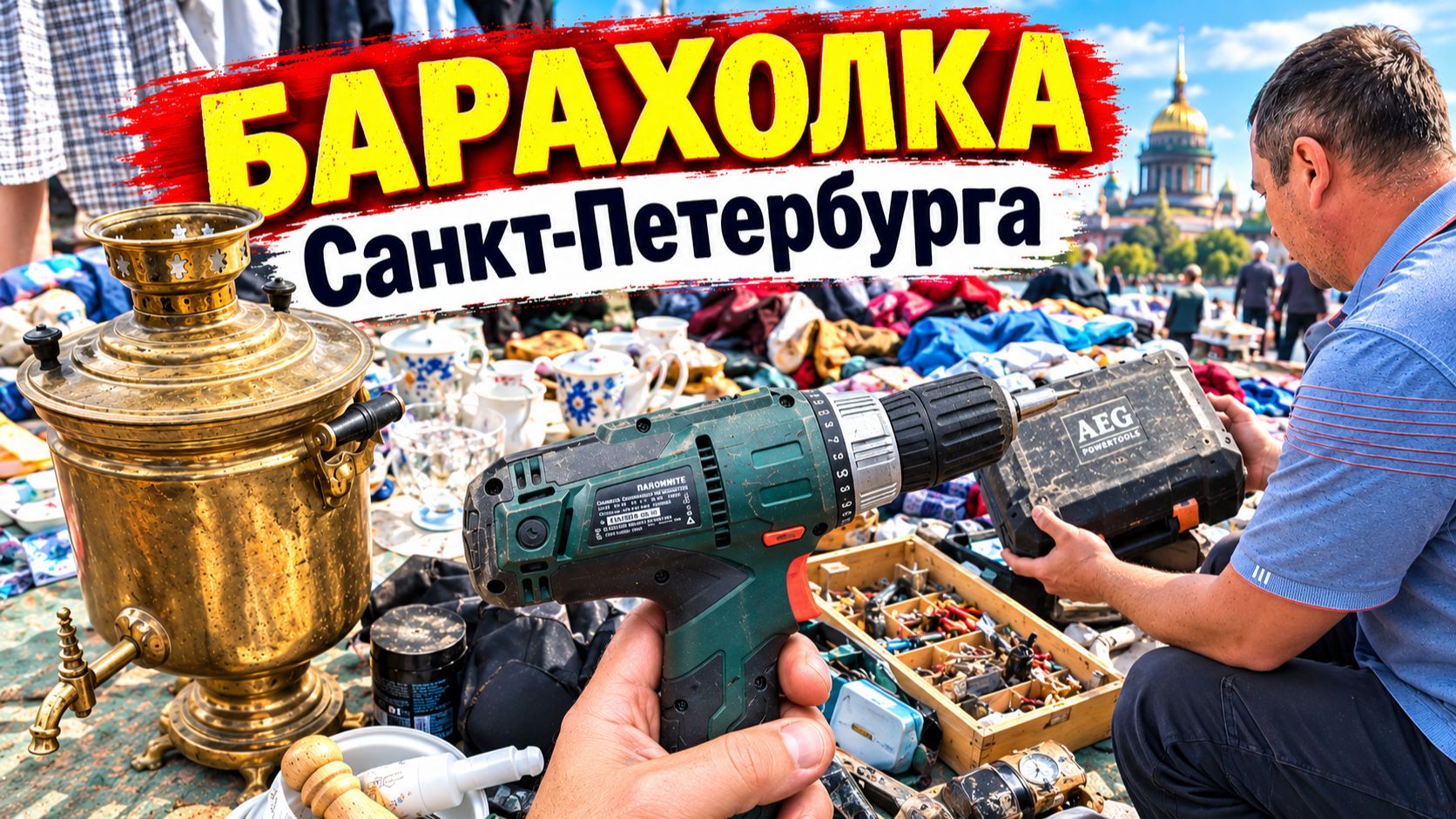 Уникальная Ярмарка России. Держи карман шире ... Барахолка Питера