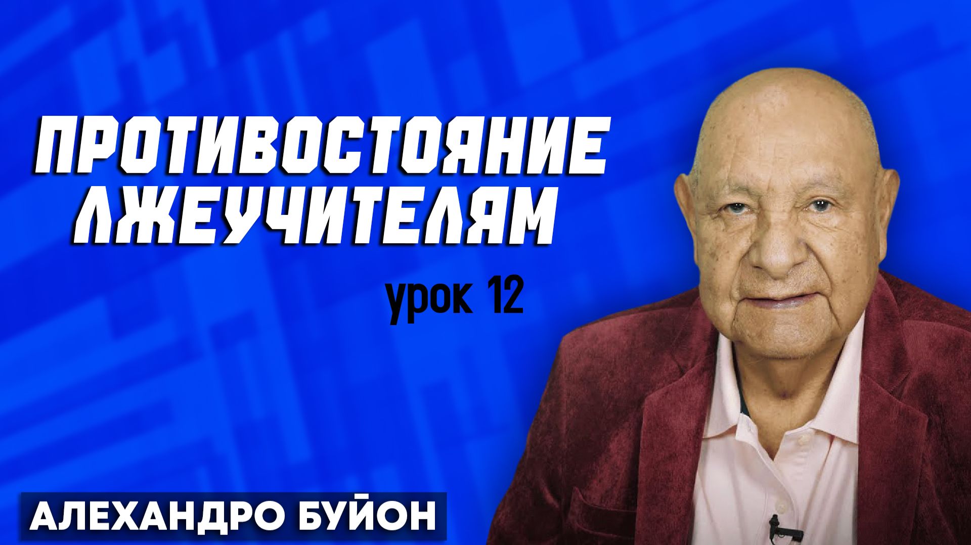 Противостояние ЛЖЕУЧИТЕЛЯМ / Урок 12 | Субботняя школа с Алехандро Буйоном