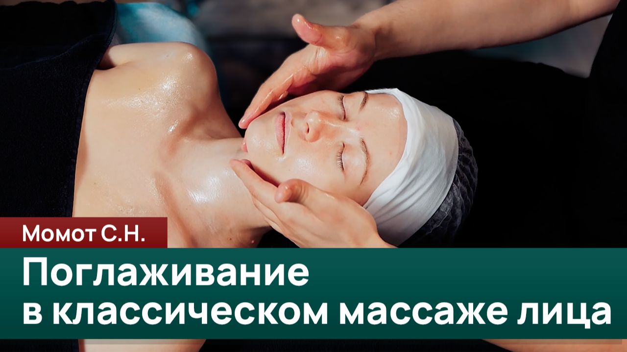Поглаживание в классическом массаже лица. Момот С.Н.