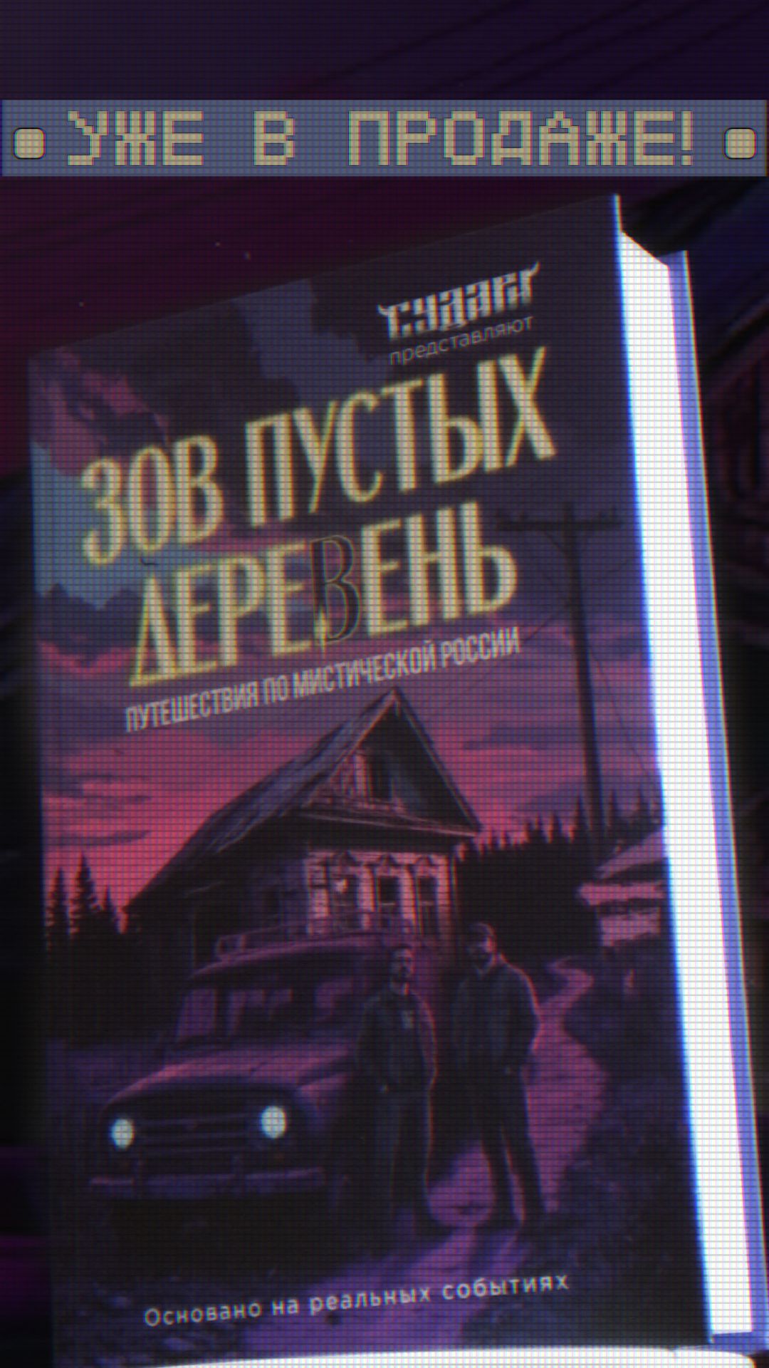 Зов пустых деревень - книга вышла!