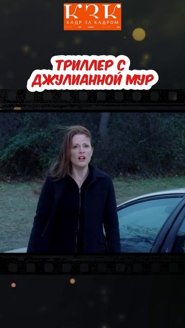 Она помнит сына. Весь мир — нет. Самый недооценённый триллер с Джулианной Мур