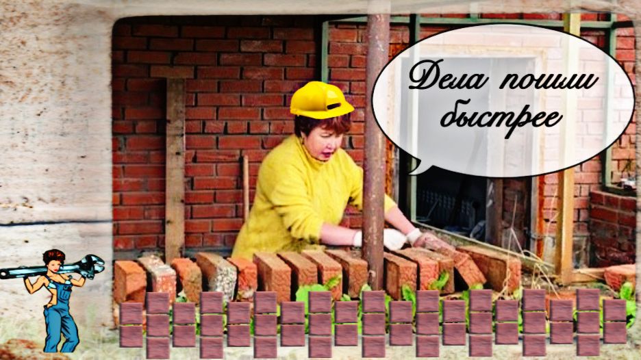 Темп прибавился! И сама поработала.