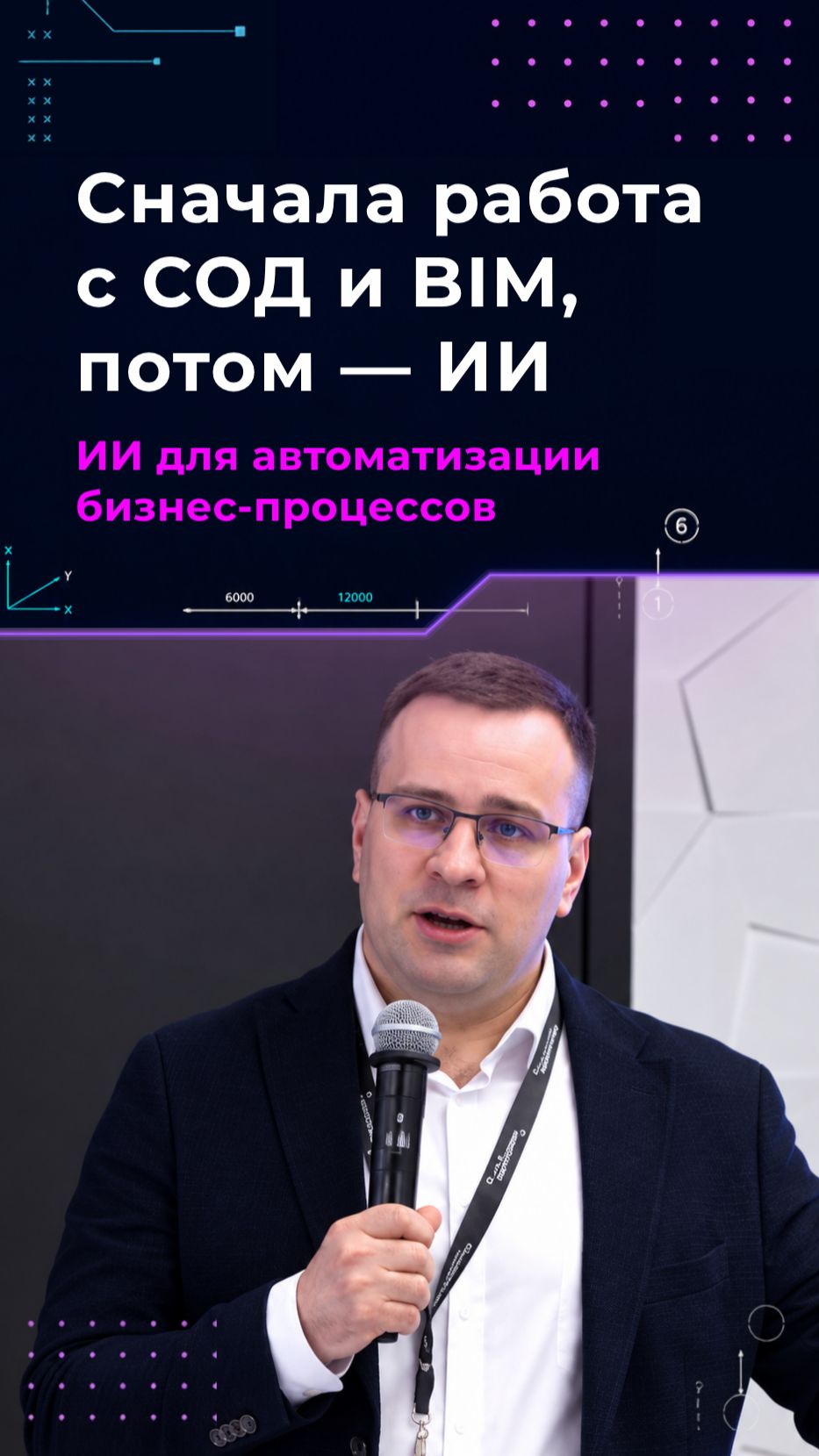 «Какой ИИ, если BIM и СОД не работают?»