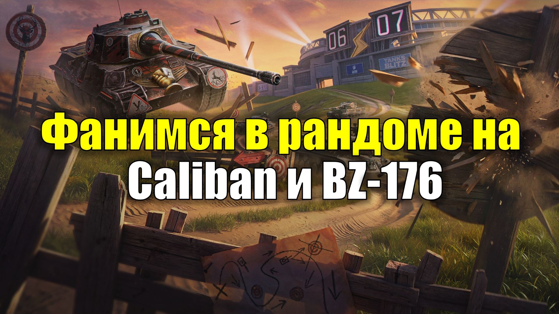 Фанимся на Caliban и BZ-176 #tanksblitz